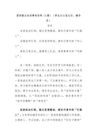 （3篇）爱岗敬业先进事迹材料（学生办公室主任、辅导员）