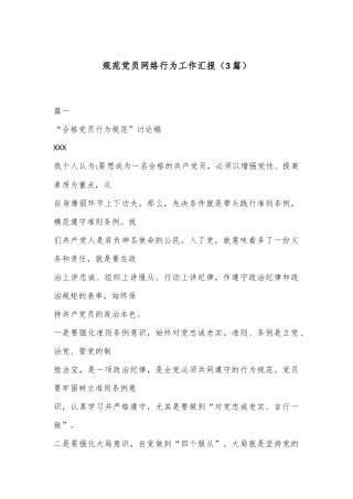 （3篇）规范党员网络行为工作汇报