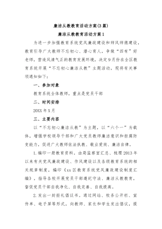(3篇)廉洁从教教育活动方案