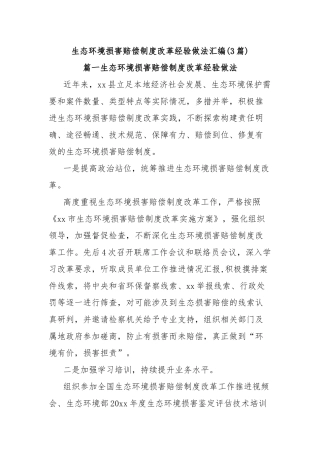 (3篇)生态环境损害赔偿制度改革经验做法汇编