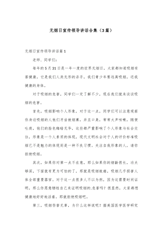 （3篇）无烟日宣传领导讲话合集