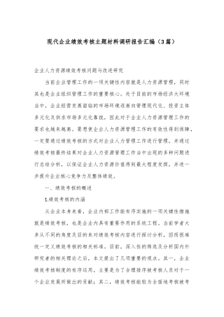 （3篇）现代企业绩效考核主题材料调研报告汇编