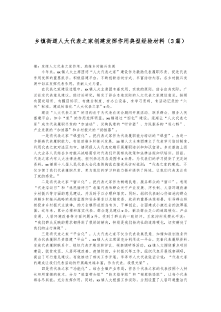 （3篇）乡镇街道人大代表之家创建发挥作用典型经验材料