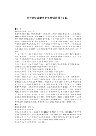 （3篇）银行总结表彰大会主持词范例