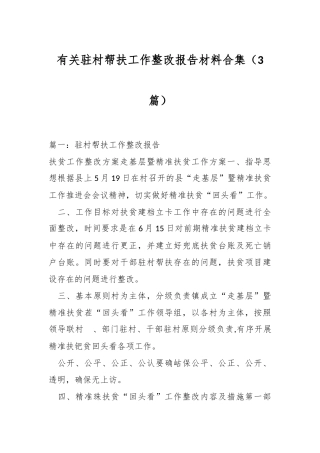 （3篇）有关驻村帮扶工作整改报告材料合集