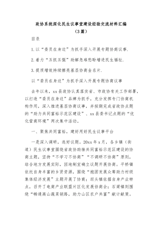 (3篇)政协系统深化民生议事堂建设经验交流材料汇编