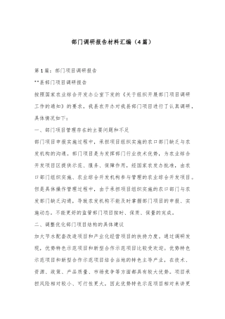 （4篇）部门调研报告材料汇编