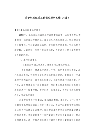 （4篇）关于机关纪委工作报告材料汇编