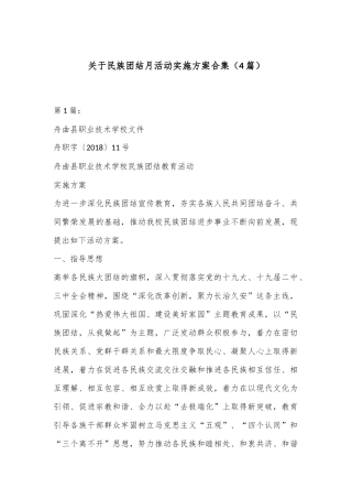 （4篇）关于民族团结月活动实施方案合集