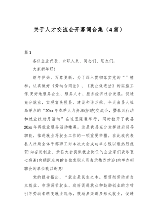 （4篇）关于人才交流会开幕词合集