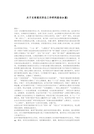 (4篇)关于支部意识形态工作研判报告
