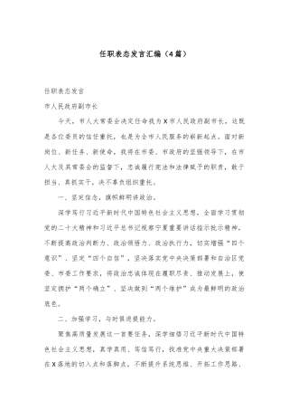 （4篇）任职表态发言汇编