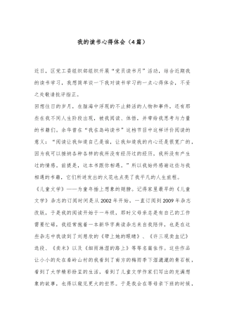 （4篇）我的读书心得体会
