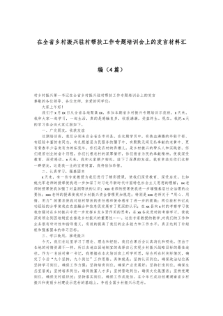 （4篇）在全省乡村振兴驻村帮扶工作专题培训会上的发言材料汇编