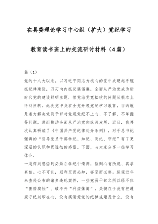 （4篇）在县委理论学习中心组（扩大）党纪学习教育读书班上的交流研讨材料