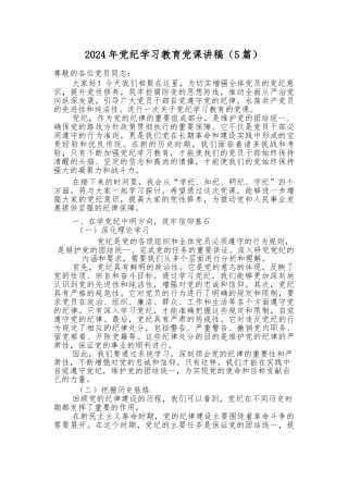 （5篇）2024年党纪学习教育党课讲稿