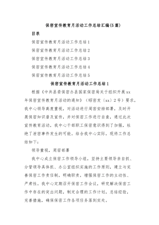 (5篇)保密宣传教育月活动工作总结汇编