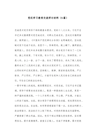 （5篇）党纪学习教育交流研讨材料（2）