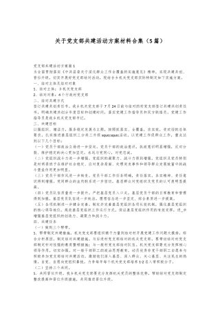 （5篇）关于党支部共建活动方案材料合集