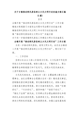 (5篇)关于乡镇推动移风易俗树立乡风文明行动实施方案汇编