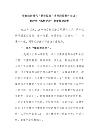 (5篇)检察院新时代“枫桥经验”典型经验材料
