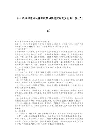 （5篇）纠正四风和作风纪律专项整治实施方案范文材料汇编