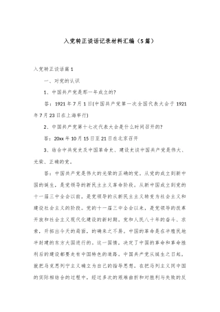 （5篇）入党转正谈话记录材料汇编