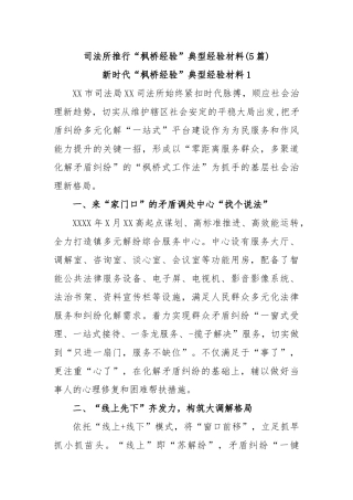 (5篇)司法所推行“枫桥经验”典型经验材料