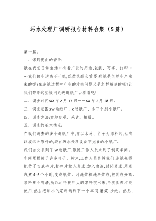 （5篇）污水处理厂调研报告材料合集