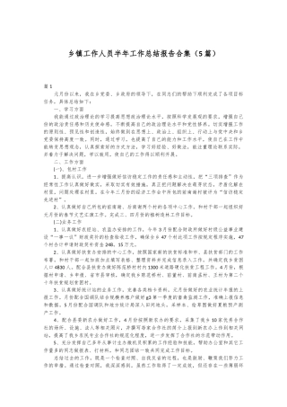 （5篇）乡镇工作人员半年工作总结报告合集
