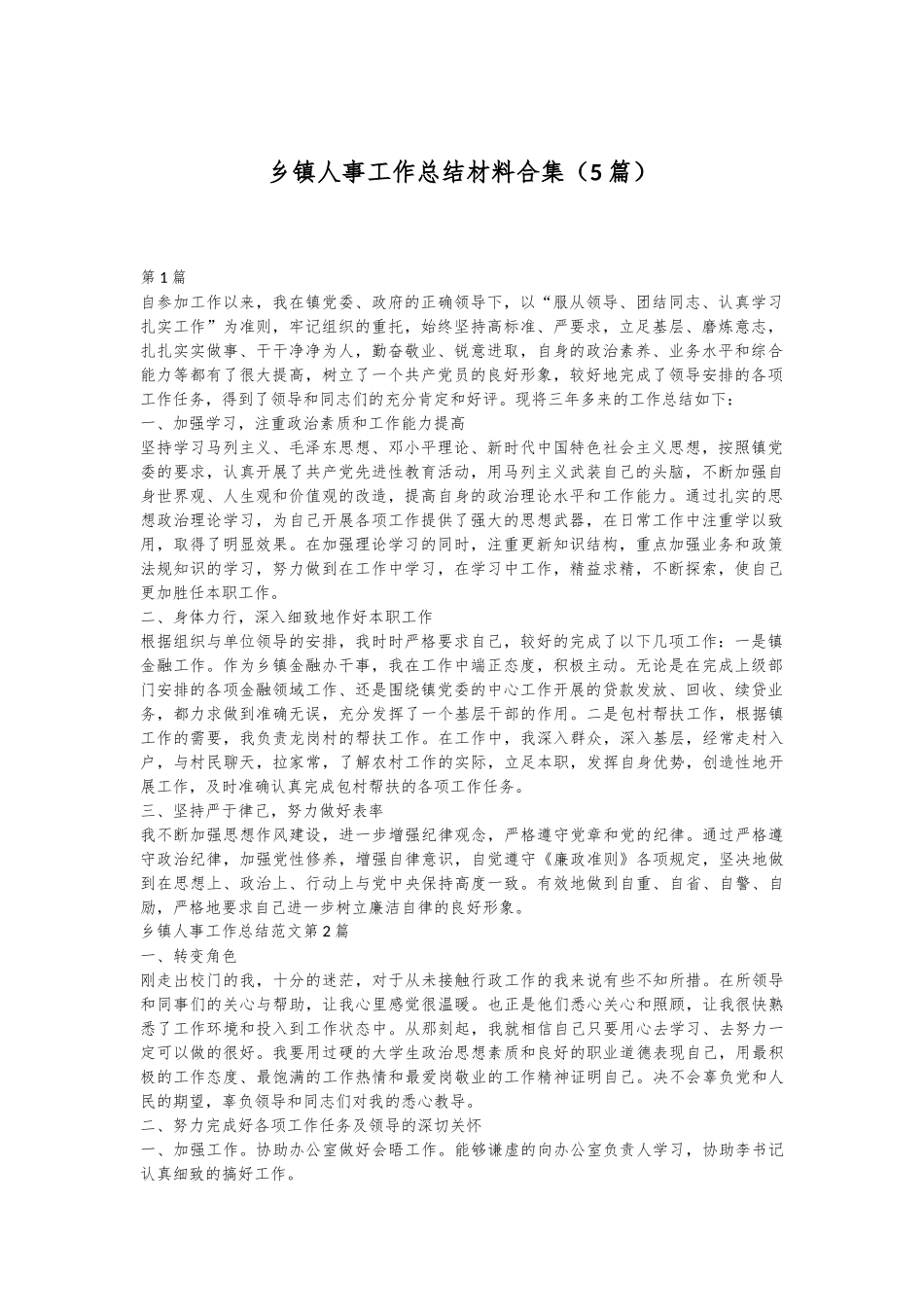 （5篇）乡镇人事工作总结材料合集_第1页
