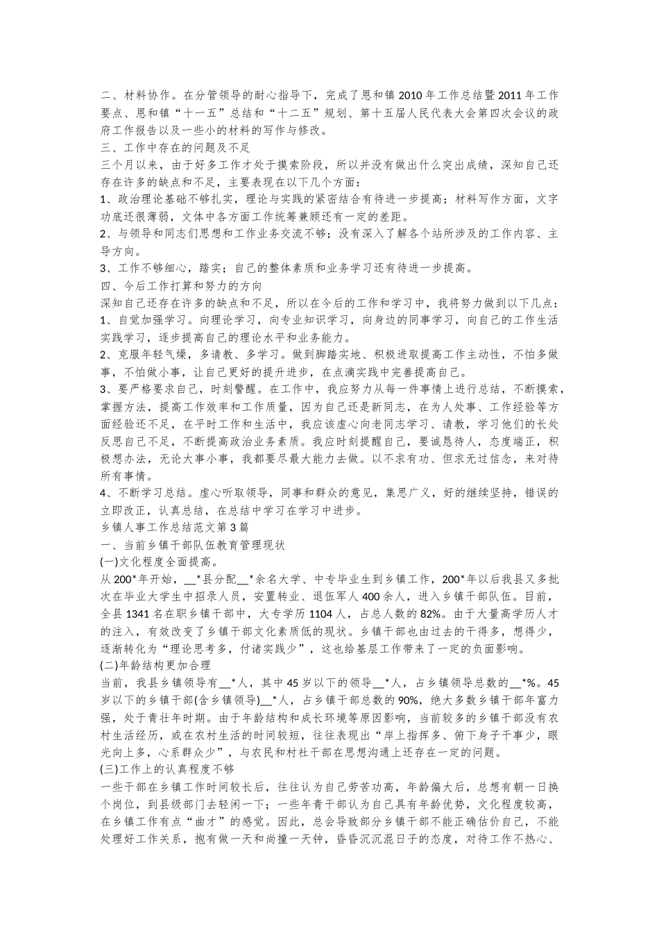 （5篇）乡镇人事工作总结材料合集_第2页