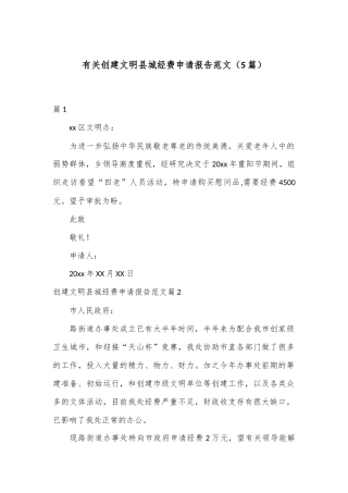 （5篇）有关创建文明县城经费申请报告范文