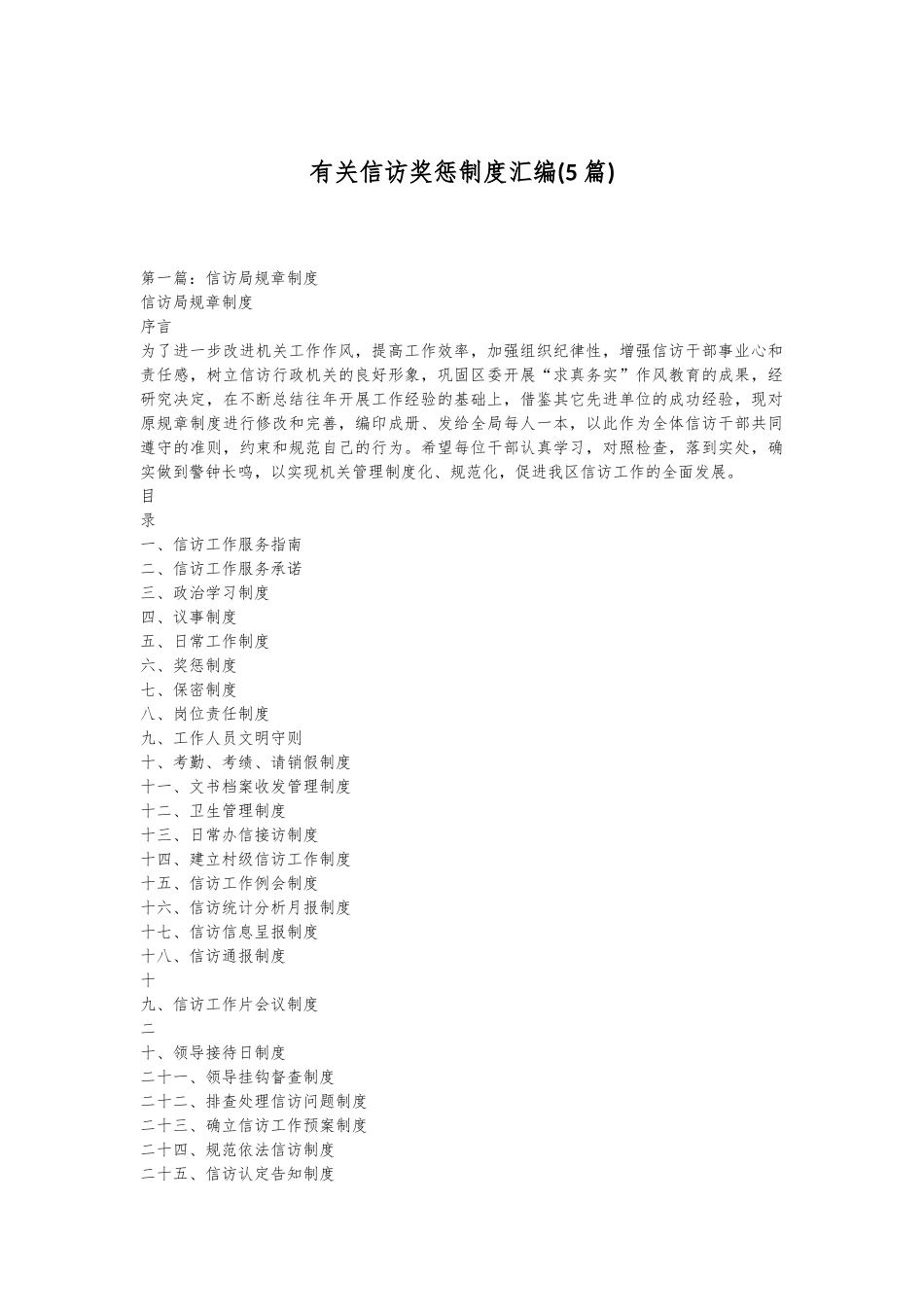 （5篇）有关信访奖惩制度汇编_第1页