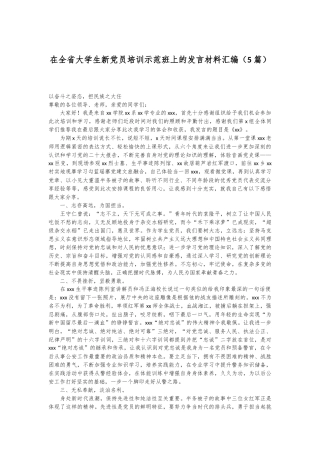 （5篇）在全省大学生新党员培训示范班上的发言材料汇编