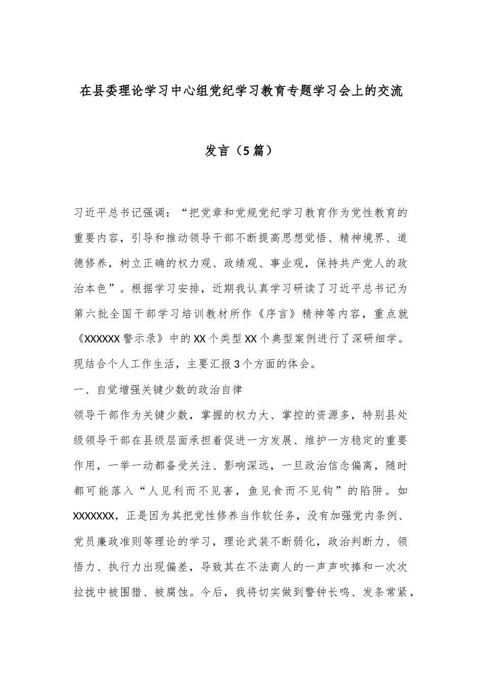 （5篇）在县委理论学习中心组党纪学习教育专题学习会上的交流发言_第1页