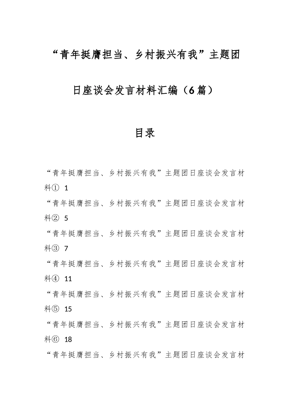（6篇）“青年挺膺担当、乡村振兴有我”主题团日座谈会发言材料汇编_第1页