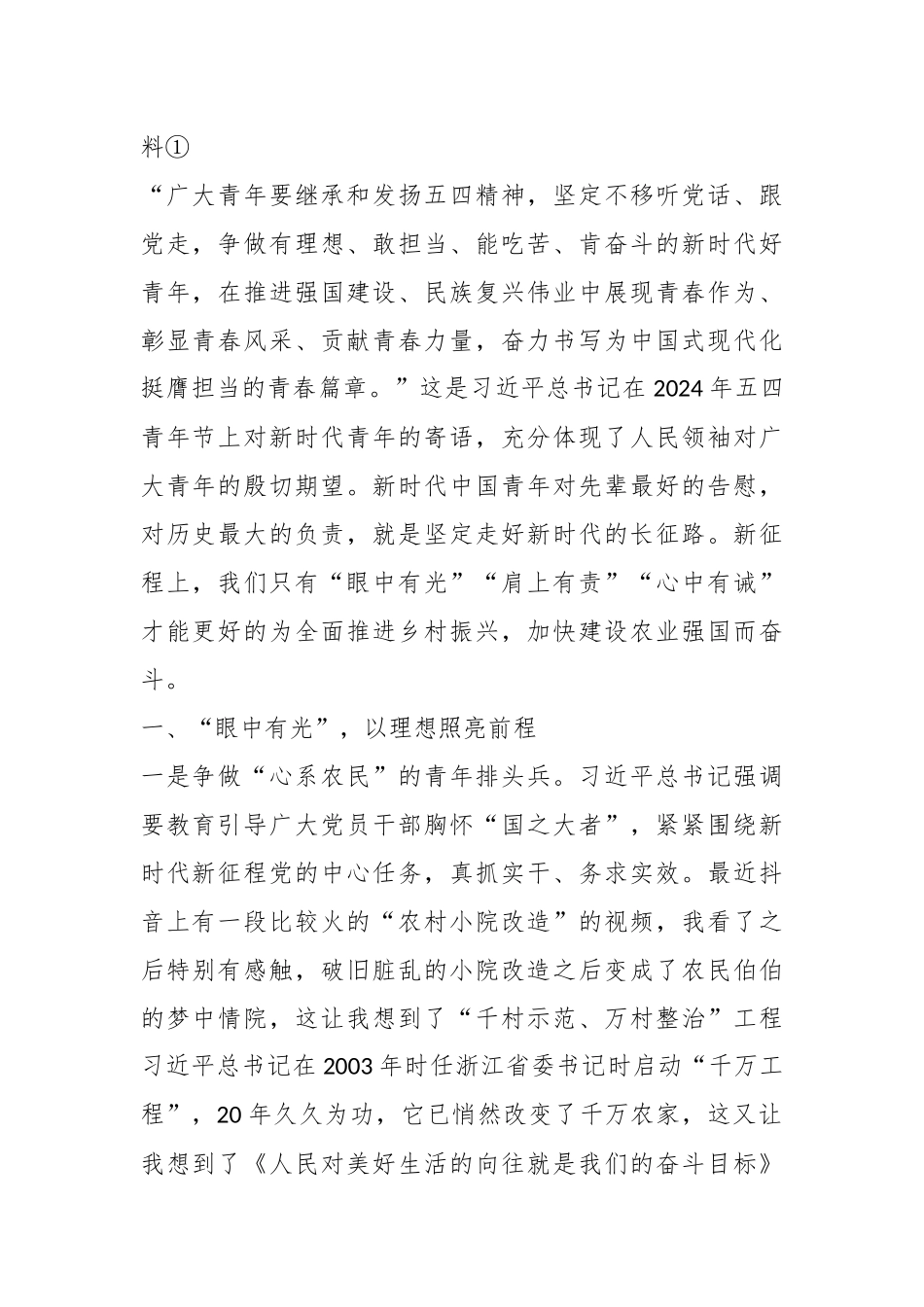 （6篇）“青年挺膺担当、乡村振兴有我”主题团日座谈会发言材料汇编_第2页