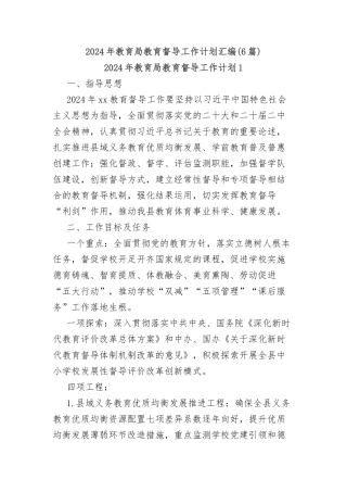 (6篇)2024年教育局教育督导工作计划汇编