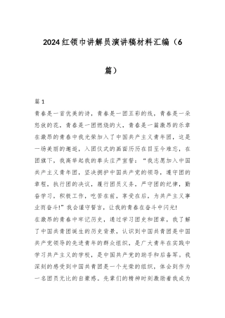 （6篇）2024红领巾讲解员演讲稿材料汇编