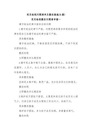 (6篇)党员检视问题清单及整改措施