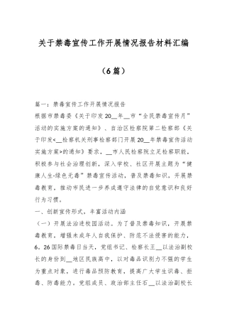 （6篇）关于禁毒宣传工作开展情况报告材料汇编