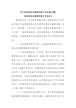 (6篇)关于民政局优化营商环境工作总结