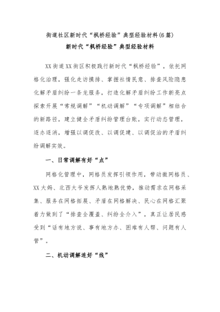 (6篇)街道社区新时代“枫桥经验”典型经验材料