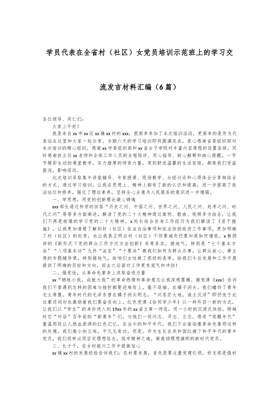 （6篇）学员代表在全省村（社区）女党员培训示范班上的学习交流发言材料汇编_第1页