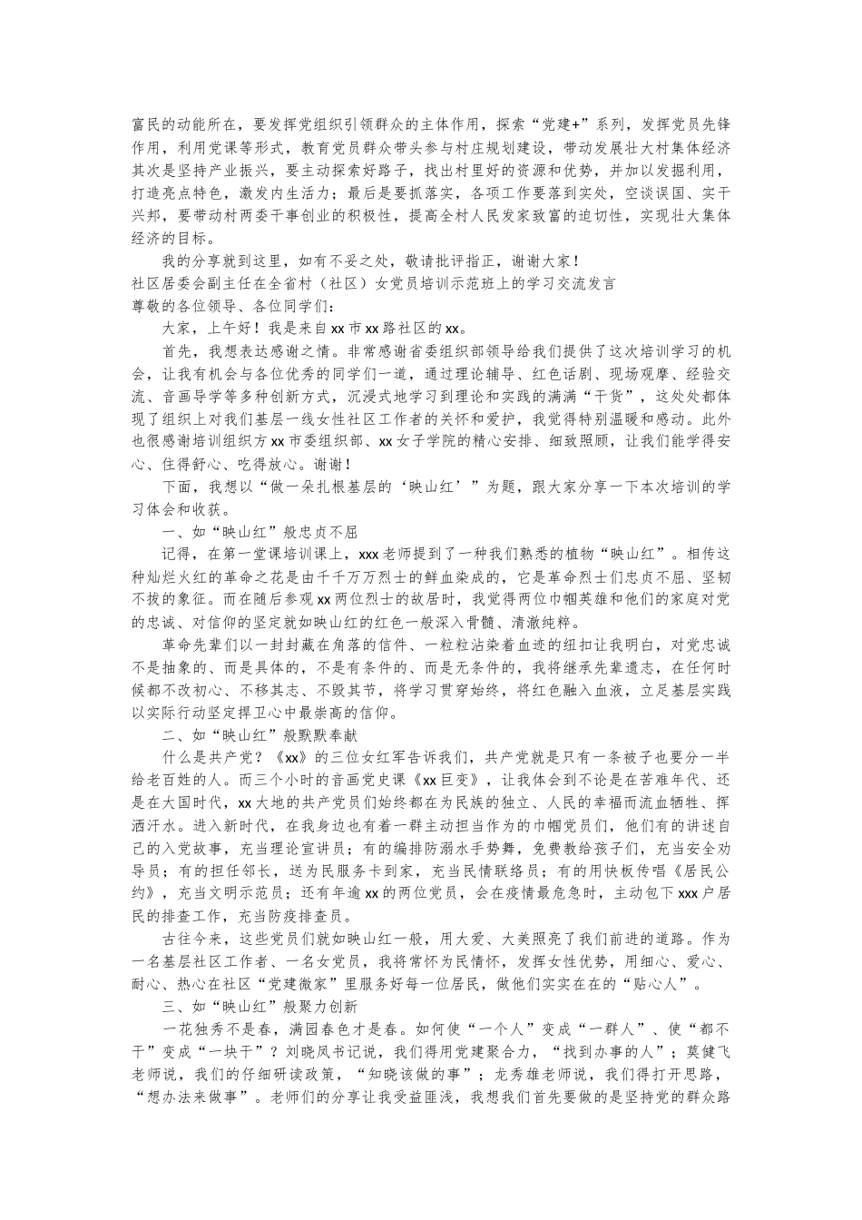 （6篇）学员代表在全省村（社区）女党员培训示范班上的学习交流发言材料汇编_第2页