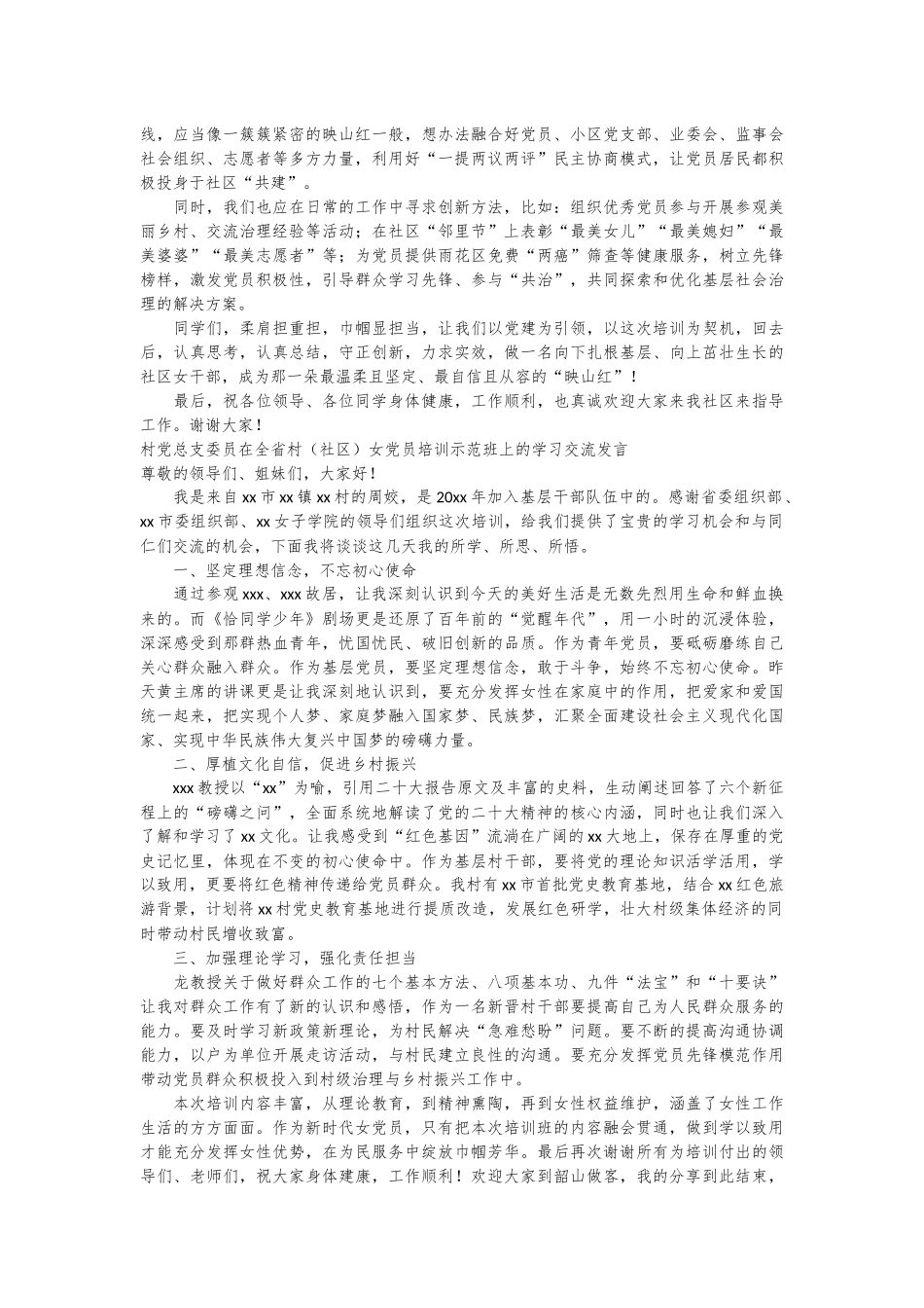 （6篇）学员代表在全省村（社区）女党员培训示范班上的学习交流发言材料汇编_第3页