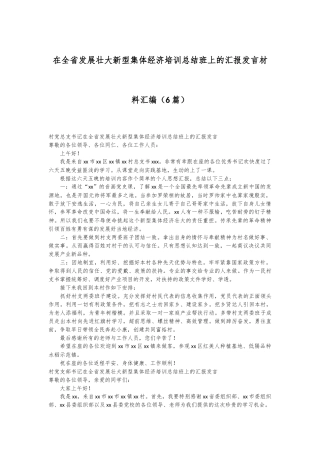 （6篇）在全省发展壮大新型集体经济培训总结班上的汇报发言材料汇编
