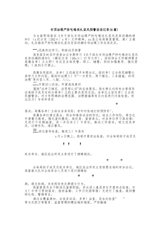 (6篇)专顶治理严防吃喝送礼歪风预警谈话记录