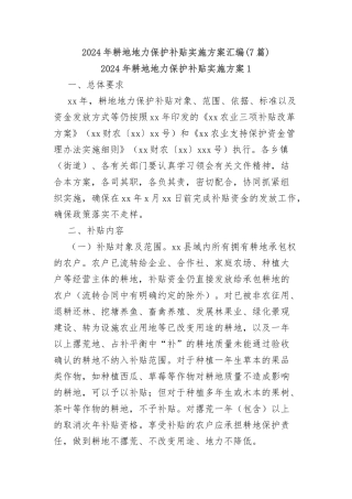 (7篇)2024年耕地地力保护补贴实施方案汇编